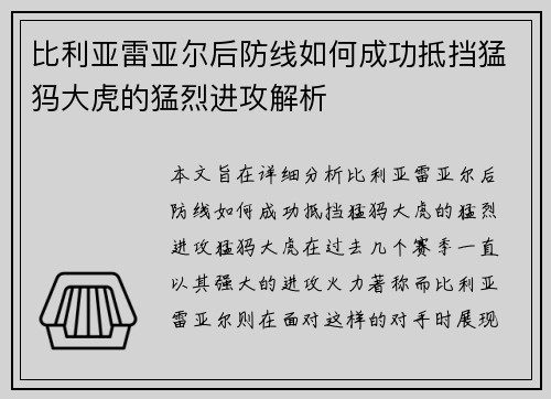 比利亚雷亚尔后防线如何成功抵挡猛犸大虎的猛烈进攻解析