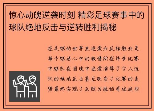 惊心动魄逆袭时刻 精彩足球赛事中的球队绝地反击与逆转胜利揭秘