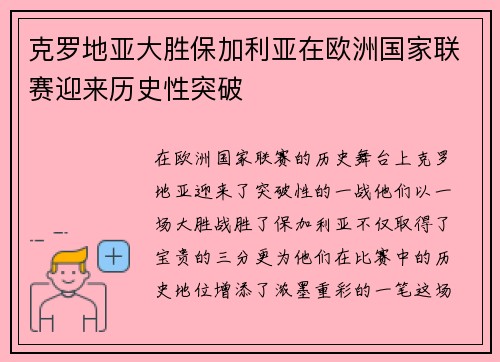 克罗地亚大胜保加利亚在欧洲国家联赛迎来历史性突破