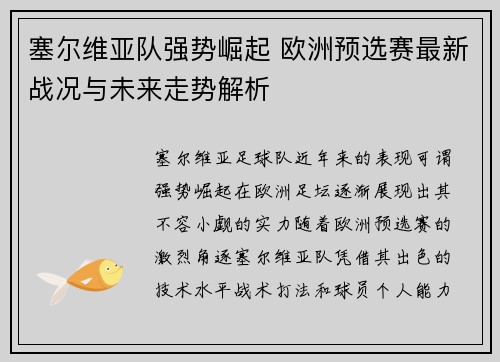 塞尔维亚队强势崛起 欧洲预选赛最新战况与未来走势解析