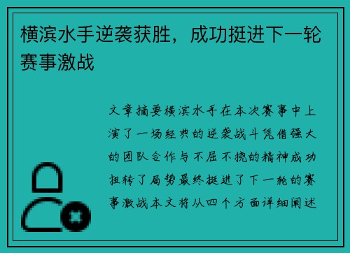 横滨水手逆袭获胜,成功挺进下一轮赛事激战