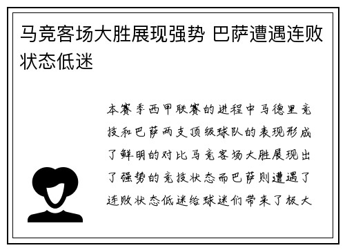 马竞客场大胜展现强势 巴萨遭遇连败状态低迷