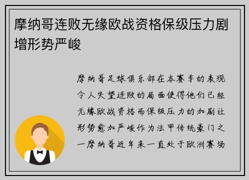 摩纳哥连败无缘欧战资格保级压力剧增形势严峻