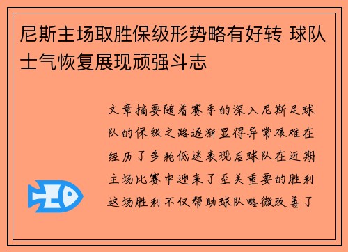尼斯主场取胜保级形势略有好转 球队士气恢复展现顽强斗志