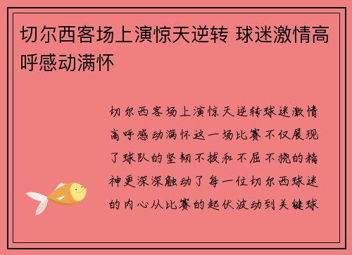 切尔西客场上演惊天逆转 球迷激情高呼感动满怀