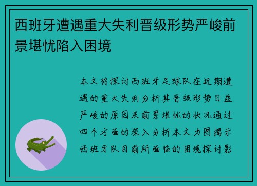 西班牙遭遇重大失利晋级形势严峻前景堪忧陷入困境