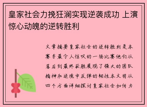 皇家社会力挽狂澜实现逆袭成功 上演惊心动魄的逆转胜利