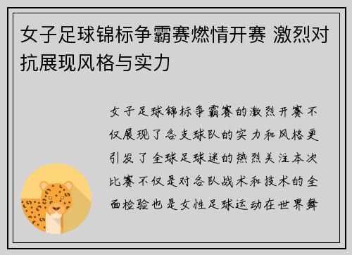 女子足球锦标争霸赛燃情开赛 激烈对抗展现风格与实力