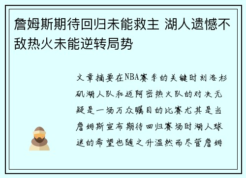 詹姆斯期待回归未能救主 湖人遗憾不敌热火未能逆转局势