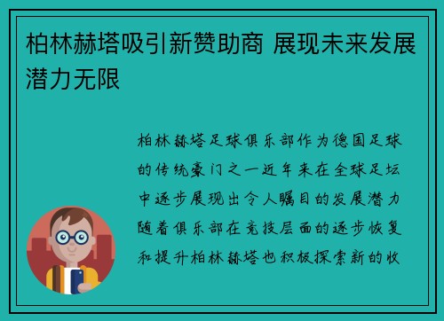 柏林赫塔吸引新赞助商 展现未来发展潜力无限