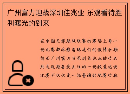 广州富力迎战深圳佳兆业 乐观看待胜利曙光的到来