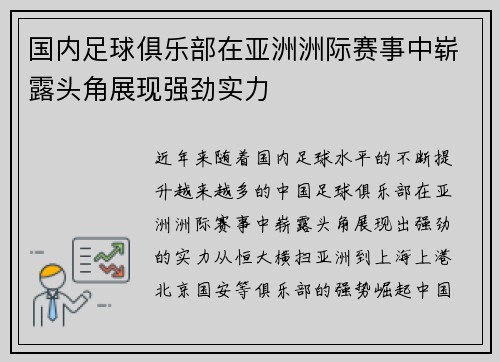 国内足球俱乐部在亚洲洲际赛事中崭露头角展现强劲实力