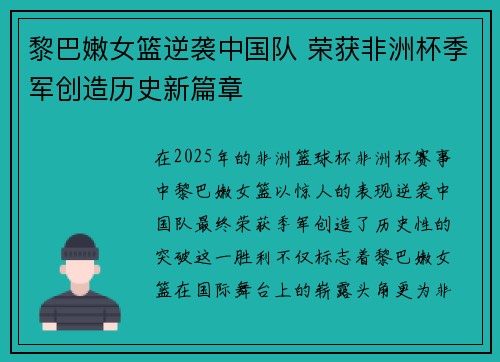 黎巴嫩女篮逆袭中国队 荣获非洲杯季军创造历史新篇章