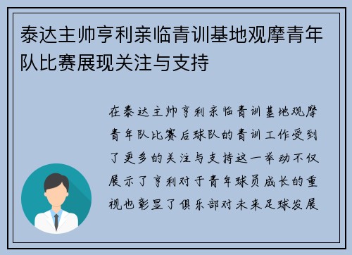 泰达主帅亨利亲临青训基地观摩青年队比赛展现关注与支持