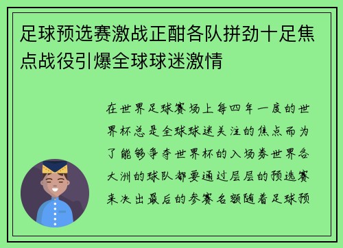 足球预选赛激战正酣各队拼劲十足焦点战役引爆全球球迷激情