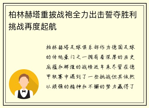 柏林赫塔重披战袍全力出击誓夺胜利挑战再度起航