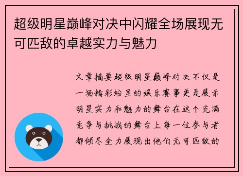 超级明星巅峰对决中闪耀全场展现无可匹敌的卓越实力与魅力