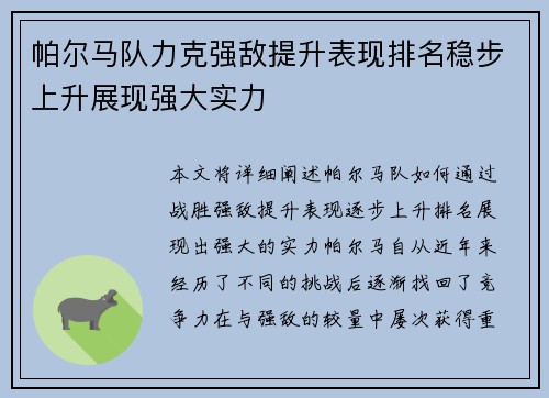 帕尔马队力克强敌提升表现排名稳步上升展现强大实力