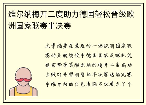 维尔纳梅开二度助力德国轻松晋级欧洲国家联赛半决赛