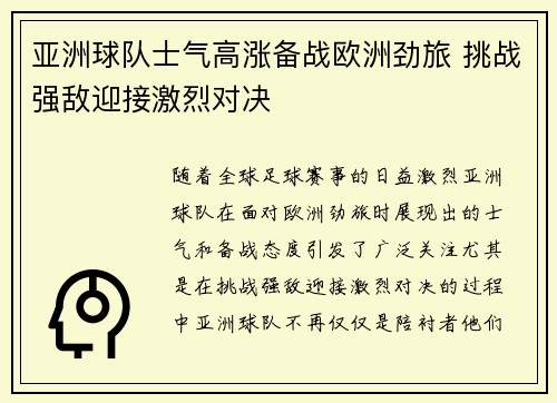 亚洲球队士气高涨备战欧洲劲旅 挑战强敌迎接激烈对决