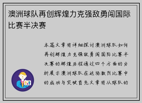 澳洲球队再创辉煌力克强敌勇闯国际比赛半决赛