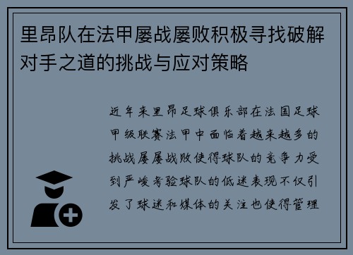 里昂队在法甲屡战屡败积极寻找破解对手之道的挑战与应对策略