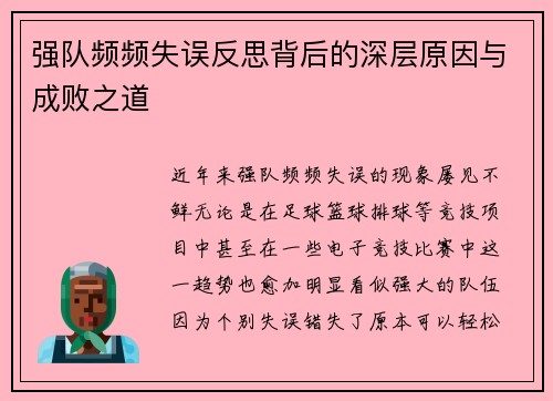 强队频频失误反思背后的深层原因与成败之道