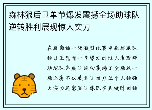 森林狼后卫单节爆发震撼全场助球队逆转胜利展现惊人实力