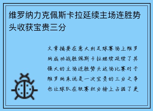 维罗纳力克佩斯卡拉延续主场连胜势头收获宝贵三分