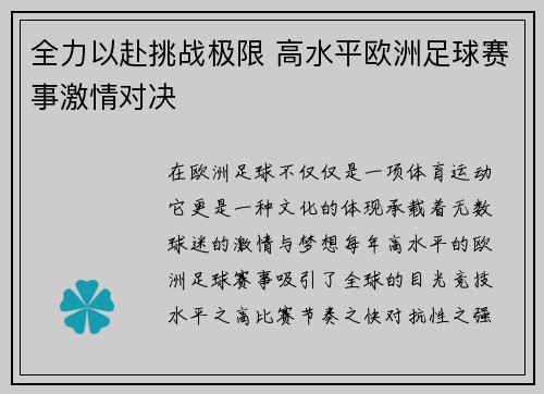 全力以赴挑战极限 高水平欧洲足球赛事激情对决