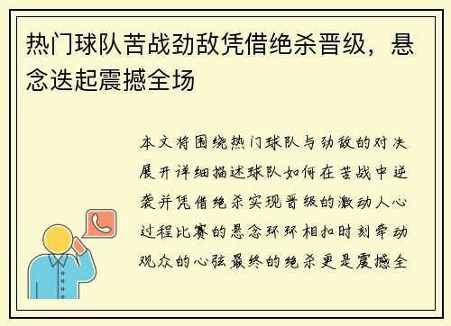 热门球队苦战劲敌凭借绝杀晋级，悬念迭起震撼全场