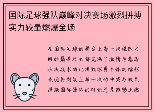 国际足球强队巅峰对决赛场激烈拼搏实力较量燃爆全场