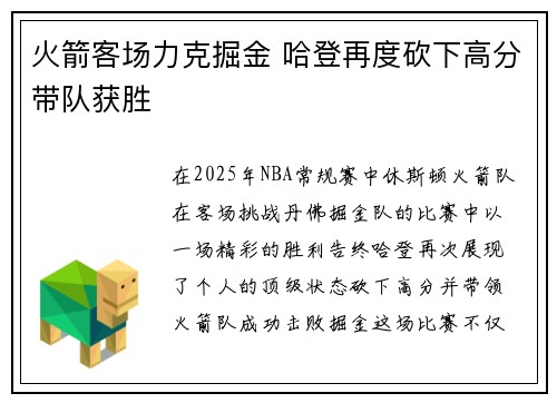 火箭客场力克掘金 哈登再度砍下高分带队获胜