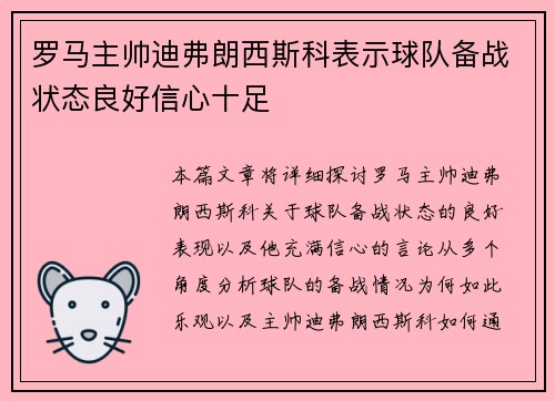 罗马主帅迪弗朗西斯科表示球队备战状态良好信心十足