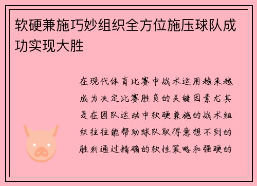 软硬兼施巧妙组织全方位施压球队成功实现大胜