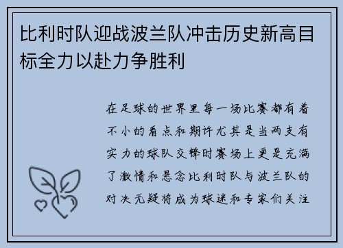 比利时队迎战波兰队冲击历史新高目标全力以赴力争胜利