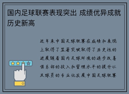 国内足球联赛表现突出 成绩优异成就历史新高