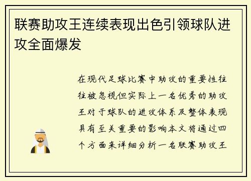 联赛助攻王连续表现出色引领球队进攻全面爆发