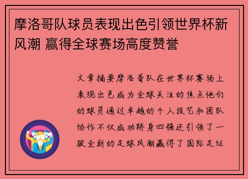 摩洛哥队球员表现出色引领世界杯新风潮 赢得全球赛场高度赞誉