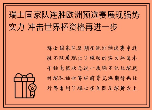 瑞士国家队连胜欧洲预选赛展现强势实力 冲击世界杯资格再进一步