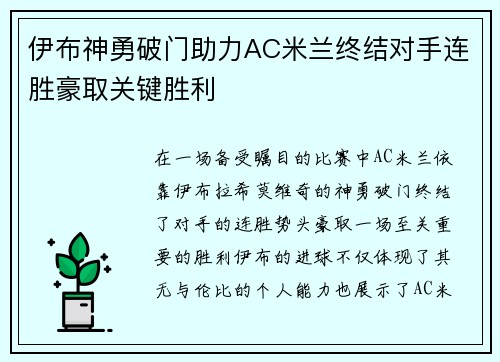 伊布神勇破门助力AC米兰终结对手连胜豪取关键胜利