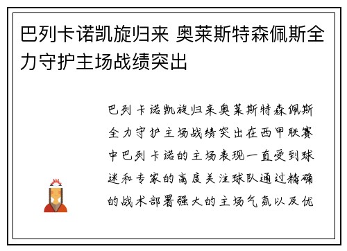巴列卡诺凯旋归来 奥莱斯特森佩斯全力守护主场战绩突出