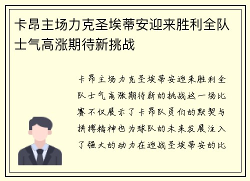 卡昂主场力克圣埃蒂安迎来胜利全队士气高涨期待新挑战