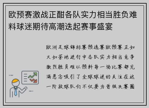 欧预赛激战正酣各队实力相当胜负难料球迷期待高潮迭起赛事盛宴