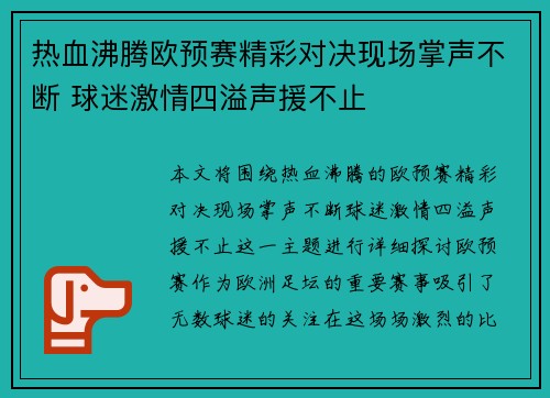 热血沸腾欧预赛精彩对决现场掌声不断 球迷激情四溢声援不止