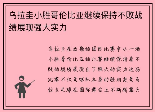 乌拉圭小胜哥伦比亚继续保持不败战绩展现强大实力