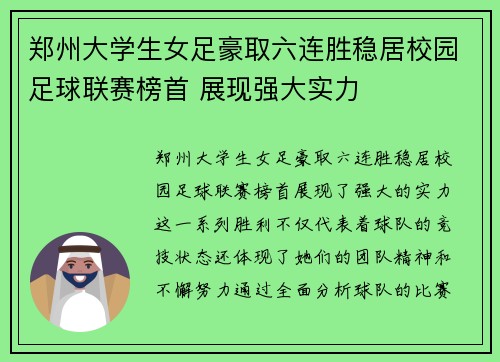 郑州大学生女足豪取六连胜稳居校园足球联赛榜首 展现强大实力