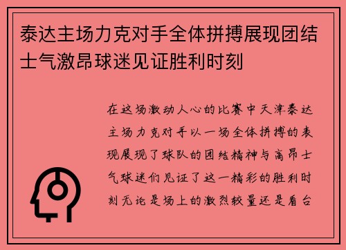 泰达主场力克对手全体拼搏展现团结士气激昂球迷见证胜利时刻