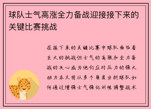 球队士气高涨全力备战迎接接下来的关键比赛挑战