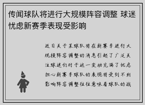 传闻球队将进行大规模阵容调整 球迷忧虑新赛季表现受影响